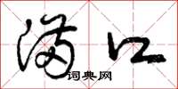 曾庆福满口草书怎么写