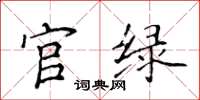 侯登峰官绿楷书怎么写