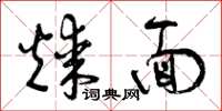 曾庆福煤面草书怎么写
