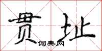 侯登峰贯址楷书怎么写