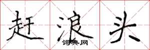侯登峰赶浪头楷书怎么写