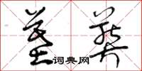 曾庆福墓葬草书怎么写