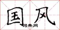 侯登峰国风楷书怎么写
