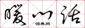 曾庆福暖心话草书怎么写