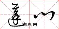 曾庆福蓬心草书怎么写