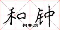 侯登峰和钟楷书怎么写