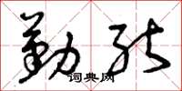 曾庆福勤能草书怎么写