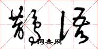 曾庆福鹊语草书怎么写