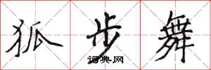 侯登峰狐步舞楷书怎么写