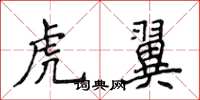 侯登峰虎翼楷书怎么写