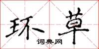 侯登峰环草楷书怎么写