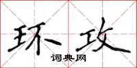 侯登峰环攻楷书怎么写