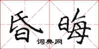 侯登峰昏晦楷书怎么写