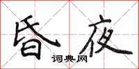 侯登峰昏夜楷书怎么写