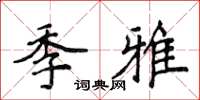 侯登峰季雅楷书怎么写