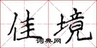 侯登峰佳境楷书怎么写