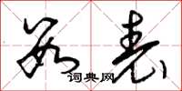 曾庆福数表草书怎么写