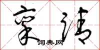 曾庆福禀请草书怎么写