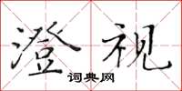 黄华生澄视楷书怎么写