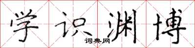 侯登峰学识渊博楷书怎么写