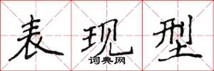 侯登峰表现型楷书怎么写