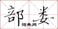 黄华生部娄楷书怎么写