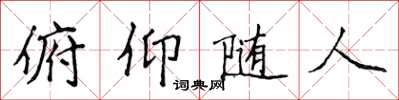 侯登峰俯仰随人楷书怎么写