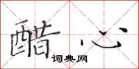 黄华生醋心楷书怎么写