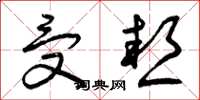 曾庆福受热草书怎么写
