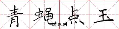 侯登峰青蝇点玉楷书怎么写