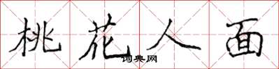 侯登峰桃花人面楷书怎么写