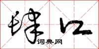 曾庆福肆口草书怎么写
