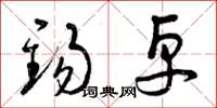 曾庆福锡卓草书怎么写