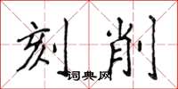 侯登峰刻削楷书怎么写