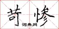 侯登峰苛惨楷书怎么写