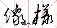 曾庆福像样草书怎么写