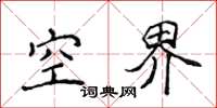 侯登峰空界楷书怎么写