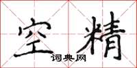 侯登峰空精楷书怎么写