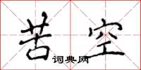 侯登峰苦空楷书怎么写