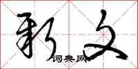 曾庆福新文草书怎么写