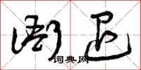 曾庆福衙退草书怎么写