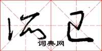 曾庆福所已草书怎么写