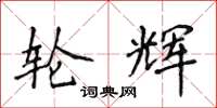侯登峰轮辉楷书怎么写