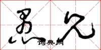 曾庆福愚兄草书怎么写