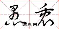 曾庆福愚衷草书怎么写