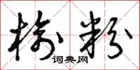曾庆福榆粉草书怎么写
