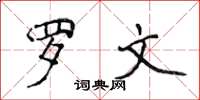 侯登峰罗文楷书怎么写
