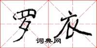 侯登峰罗衣楷书怎么写