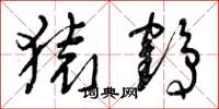 曾庆福猿鹤草书怎么写