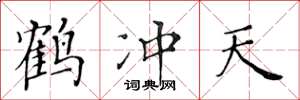 黄华生鹤冲天楷书怎么写